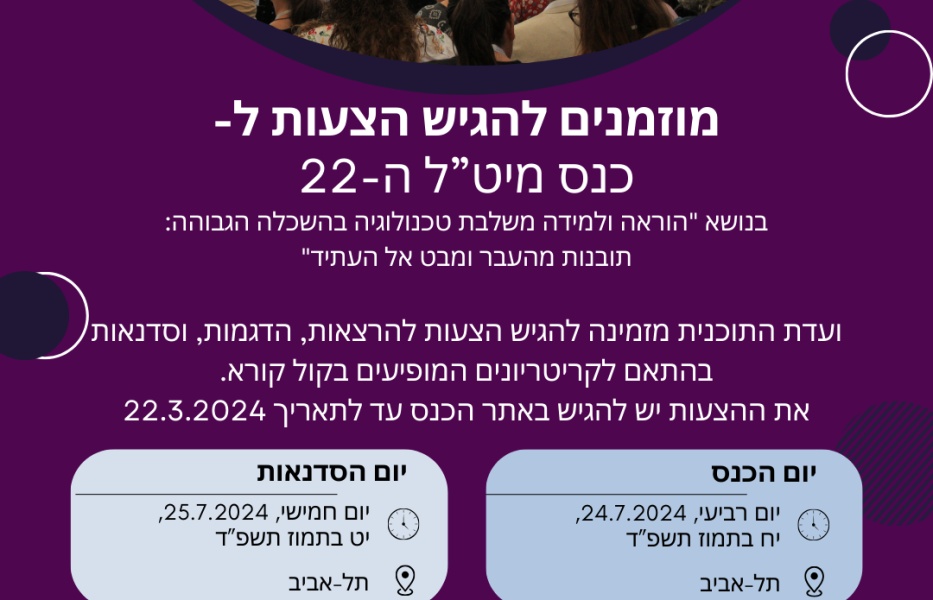 קול קורא להגשת הצעות לכנס מיט”ל 2024 - מחב"א